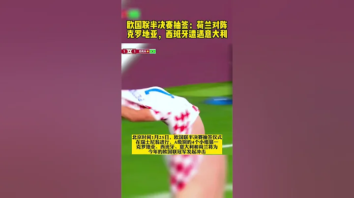 歐國聯半決賽，荷蘭vs克羅埃西亞，西班牙vs義大利 - 天天要聞