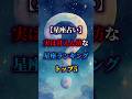 【星座占い】実は超甘えん坊な星座ランキングTOP5!あなたの星座の裏の顔は…? #shorts #12星座占いランキング #12星座占い #占い #星座占い #ランキング #占い師
