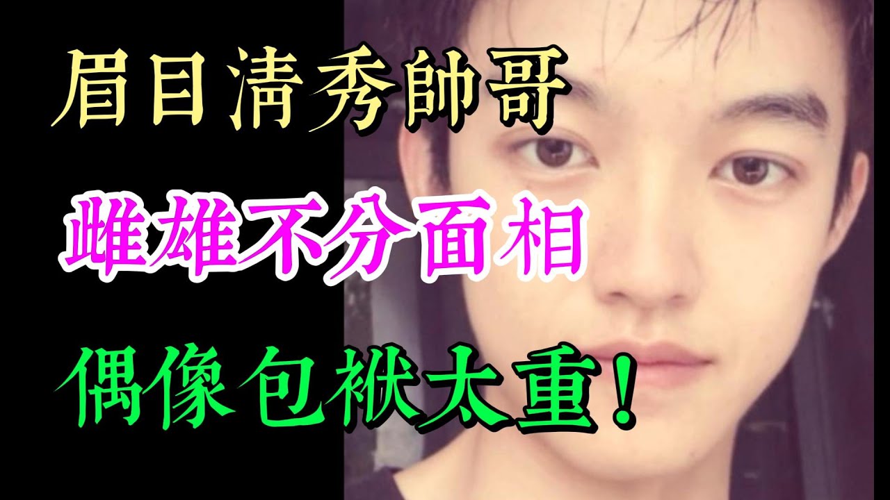 眉目清秀帥哥面相,雌雄難辨!偶像包袱太重! - YouTube