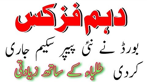 Physics 10th Board Paper Scheme 2021 l 10th Physics Board Paring Skem l 10th Physics ALP Guess 2021