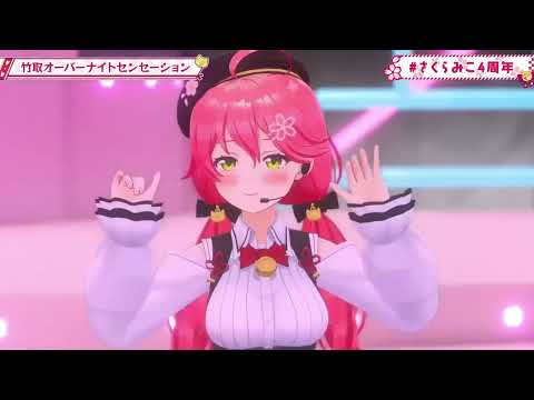 【さくらみこ】竹取オーバーナイトセンセーション【赤井はあと/ホロライブ/切り抜き/3DLIVE】