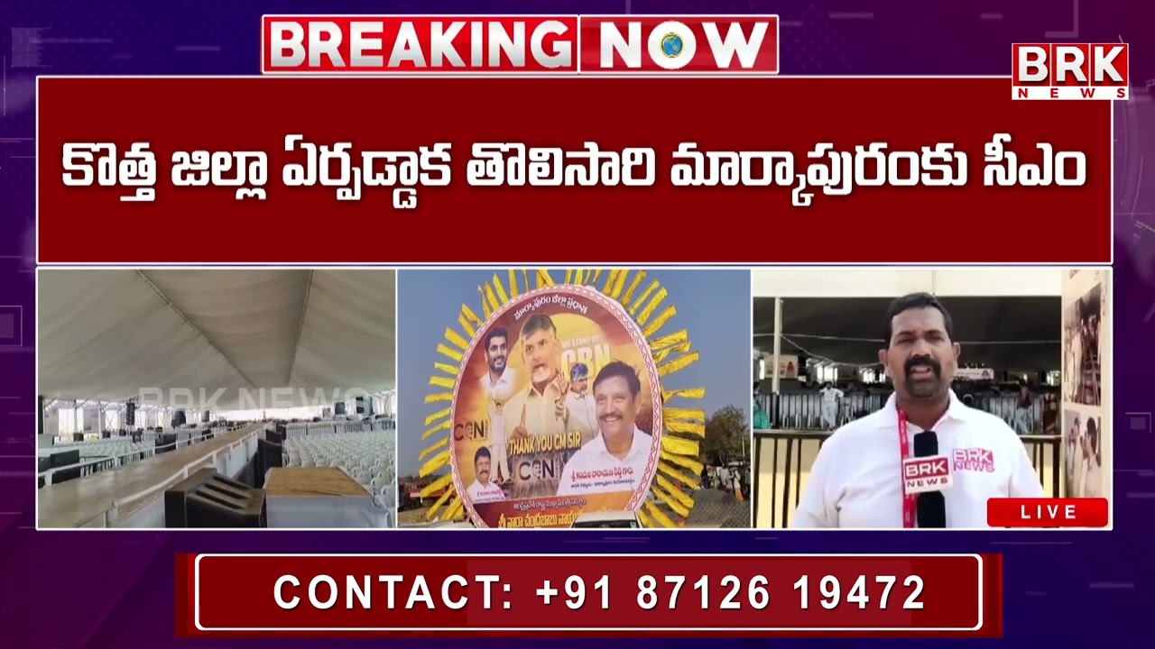 Chandrababu Naidu: కొత్త జిల్లాలో తొలిసారిగా... మార్కాపురం జిల్లాలో సీఎం చంద్రబాబు పర్యటన
