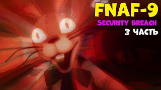 Фнаф 9 прохождение! Аниматроник Ванесса Five Nights at Freddy's Security Breach #3