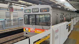 9月8日溝の口駅 東急9020系 トップナンバー編成 9021F 発車