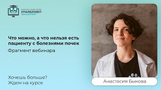 Фрагмент вебинара "Что можно, а что нельзя есть пациенту с болезнями почек", лектор Анастасия Быкова