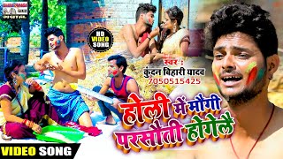 #Video होली में मौगी परसौती होगेलै #Kundan_Bihari का DJ धमाका 2021 Holi Song Holi Me Maugi Parsauti