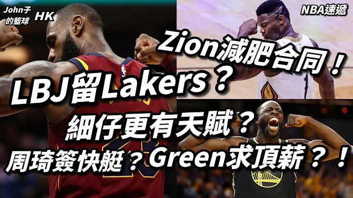 [NBA][广东话][NBA速递]LBJ留Lakers？细仔更有天赋！Draymond Green顶薪？！Zion减肥合同！周琦加入快艇？ - 天天要闻