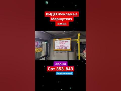 Реклама в маршрутках Омска звони прямо сейчас 89136353843 #омск #omsk ...