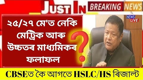 HSLC Results | HS 2023 | Ranoj Pegu Latest News | HSLC & HS Exam Results Declared Before CBSE Result