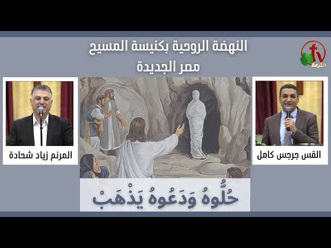 Spiritual Renaissance at Christ Church - Heliopolis - entitled "Loose him, and let him go" (1) - Mar. 17 | النهضة الروحية بكنيسة المسيح مصر الجديدة - "حلوه ودعوه يذهب" - الجمعة 17 مارس 2023