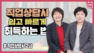 [성안당] 직업상담사! 쉽고 빠르게 공부하는 법이 궁금하시다면?!
