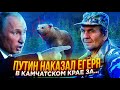 ПУТИН ПОРВАЛ ЕГЕРЯ ЗА НЕЗАКОННУЮ ОХОТУ И ЗАСТАВИЛ ДОЛОЖИТЬ ОБСТАНОВКУ...