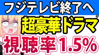 フジテレビ「さんまや超豪華キャストで開局65周年ドラマを作った！」→コア視聴率が1.5%しか取れなくて無事終了へwww【心はロンリー 気持ちは「・・・」FINAL　明石家さんま　フジテレビ】