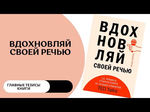 ВДОХНОВЛЯЙ СВОЕЙ РЕЧЬЮ 23 правила сторителлинга от спикеров TED Talks. Главные мысли книги.Подкаст#3