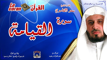 Saad AL Ghamidi - Al qiyamah (HD-75) سعد الغامدي - سورة  القيامـة