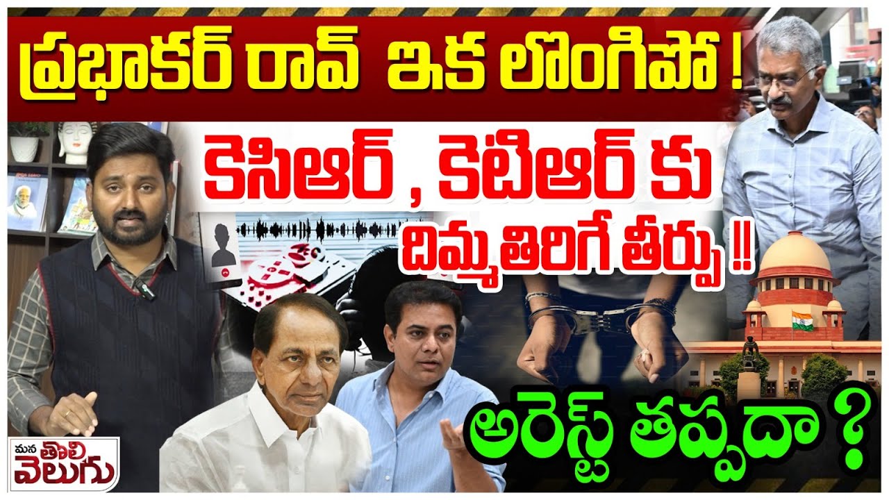 PHONE TAPPING CASE : ప్రభాకర్ రావ్  ఇక లొంగిపో!! | Supreme Court Ordered Prabhakar Rao to surrender