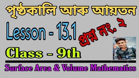 Surface Area & Volume Mathematics || Lesson 13.1 Q.No 2 || পৃষ্ঠকালি আৰু আয়তন অংক || Class-9th SEBA