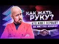 Как жать руку? Кто жмет первый? Как жмет руку женщина? | Сергей Филиппов | Увеличить продажи