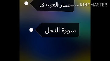 أجمل تلاوة القرآن الكريم بصوت عمار العبيدي سورة النحل