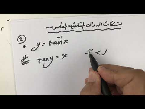 حصة 1 القوانين المهمة لمشتقات الدوال المثلثية المعكوسة