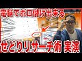 【自宅で稼ぐ】せどり上級者は全員知ってる最強電脳リサーチ術を実演公開！初心者さんでも簡単にマネできます♪【せどり初心者】