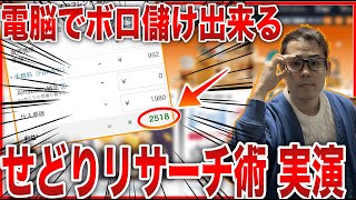 【自宅で稼ぐ】せどり上級者は全員知ってる最強電脳リサーチ術を実演公開！初心者さんでも簡単にマネできます♪【せどり初心者】