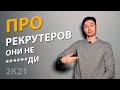 У кого нет шансов? | Про рекрутеров | Про | Егор Малькевич