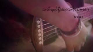 သတိရရင္ျပီးတာဘဲ (cover) 🎼