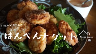 《料理動画》タサン志麻さんのレシピ/はんぺんナゲット/プレミアムなほぼ100円おかず編