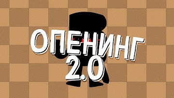 ОПЕНИНГ 2.0