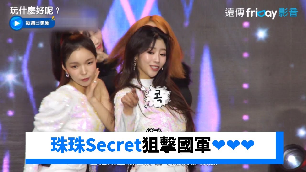 珠珠Secret狙擊國軍！軍中男人們撕裂喉嚨XD  _《玩什麼好呢》第179集_friDay影音韓綜線上看