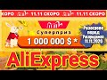 Алиэкспресс 11.11.2020 ! Разогрев перед Распродажей на 1 Миллион Долларов !