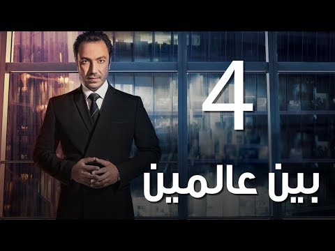    مسلسل بين عالمين الحلقة الرابعة