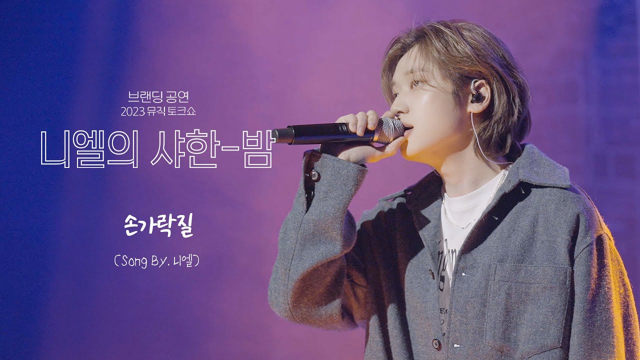 니엘(NIEL) - '손가락질'  | 니엘의 샤한 밤 Ep.3