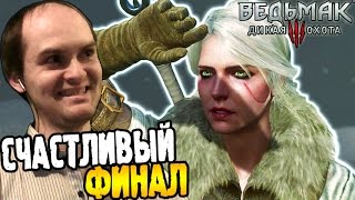 Ведьмак 3 Прохождение ► СЧАСТЛИВЫЙ ФИНАЛ ◄ #64 финал