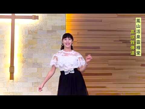 當我讚美-高琪雅傳道示範 /鳳山活泉靈糧堂