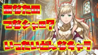 【FEH】♯6058 つながり英雄？シャロン性能考察！