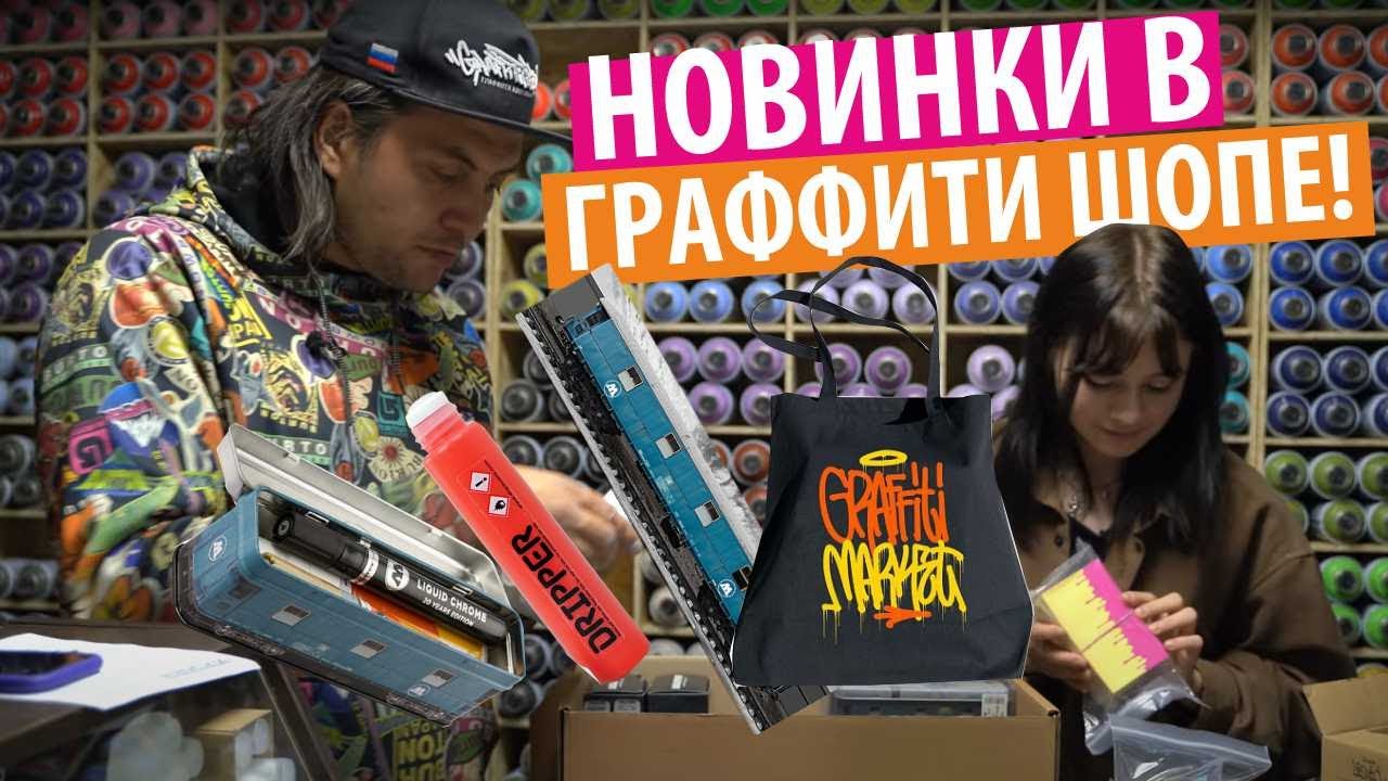 Распаковка Новинок для граффити. Сумка Wekman. Сквизеры. Fat and Skinny.