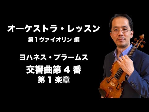 オーケストラ・レッスン - ブラームス作曲、交響曲第4番 第1楽章
