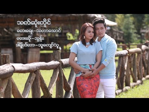 သက်ဆုံးတိုင် - သွန်း