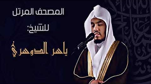 تلاوه مؤثره وجاءت سكرة الموت بالحق ياسرالدوسري تلاوات تقشعر البدن وتدمع العين