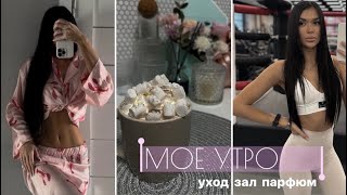 МОЕ УТРО : уход за собой / купили кофемашину / мой парфюм, любимые духи / в зале на тренировке