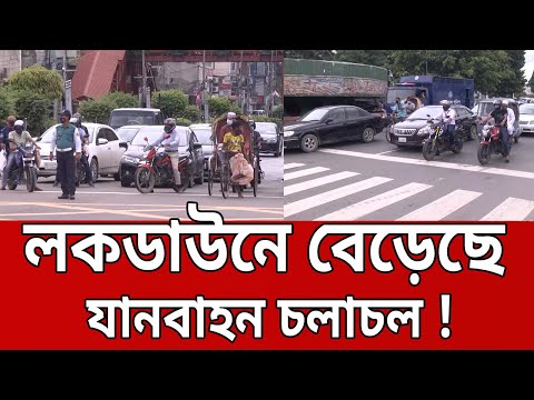 লকডাউনে বেড়েছে যানবাহন চলাচল ! | Bangla News | Mytv News