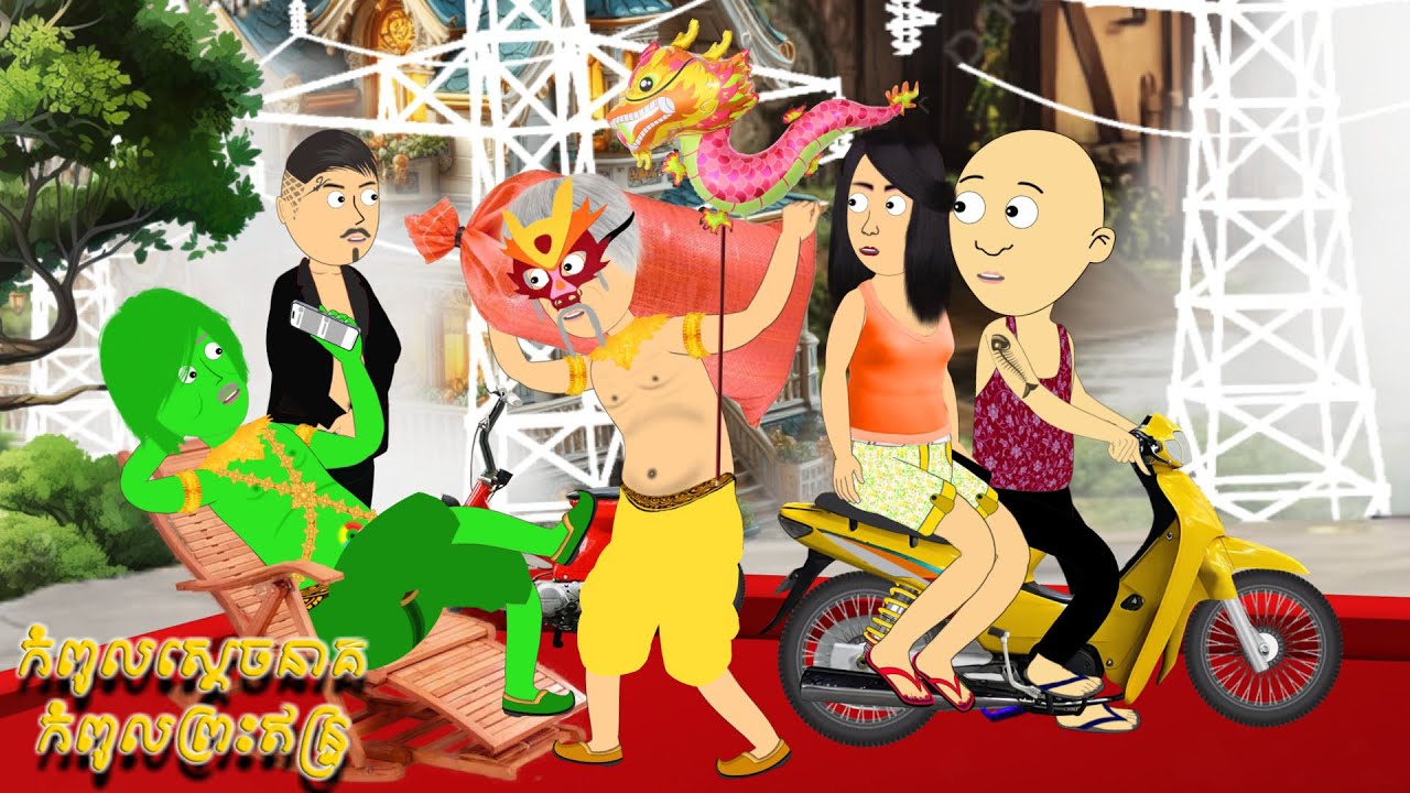 កំពូលស្ដេចនាគ ប៉ះ កំពូលព្រះឥន្ទ្រ😁 | កំប្លែងតុក្កតាខ្មែរ | By BonCabe Cambodia