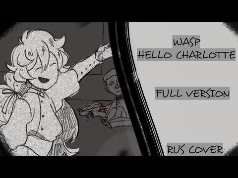 Видео: 【RUS COVER】WASP - Hello Charlotte (FULL VERSION)【Лирет】