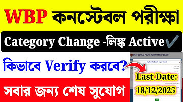 WBP Constable New Update| WBP Constable Category Change Link|#wbp