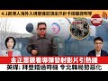 【每日焦點新聞】金正恩觀看導彈發射影片引熱議，英媒：拜登錯過時機，令北韓局勢惡化。4月1日起港人自海外入境，登機前須出示針卡核酸檢測證明等。22年3月27日