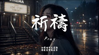 祈禱 (R&B Ver.)｜Hao Cover｜原唱 李崗霖｜「無能為力祈禱著再次將你擁入懷中 手指冰冷的溫度 無情命運 任性的捉弄」