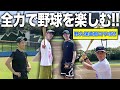 【わんぱく野球バカ】野久保直樹コラボ!超炎天下で全力野球!