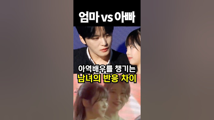 아역배우를 챙기는 남녀의 반응 차이 #아이돌 #kpop #shrots